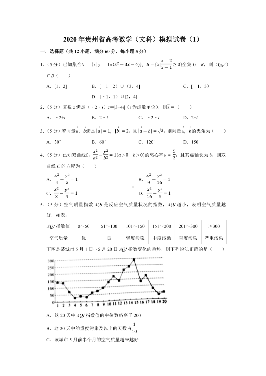 2020年贵州省高考数学(文科)模拟试卷(1).docx_第1页