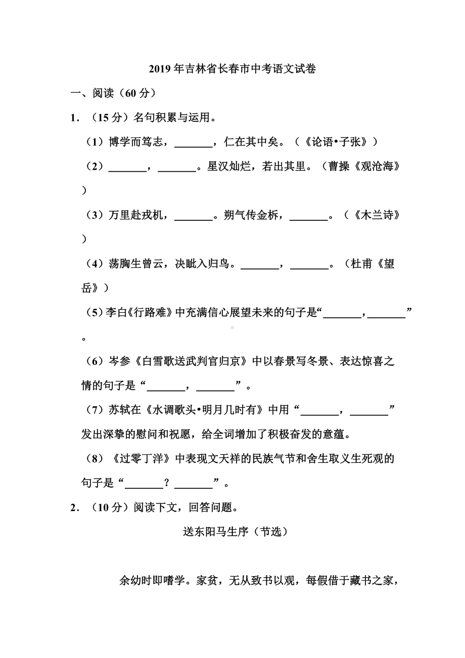 2019年吉林省长春市中考语文试卷和答案.doc_第1页