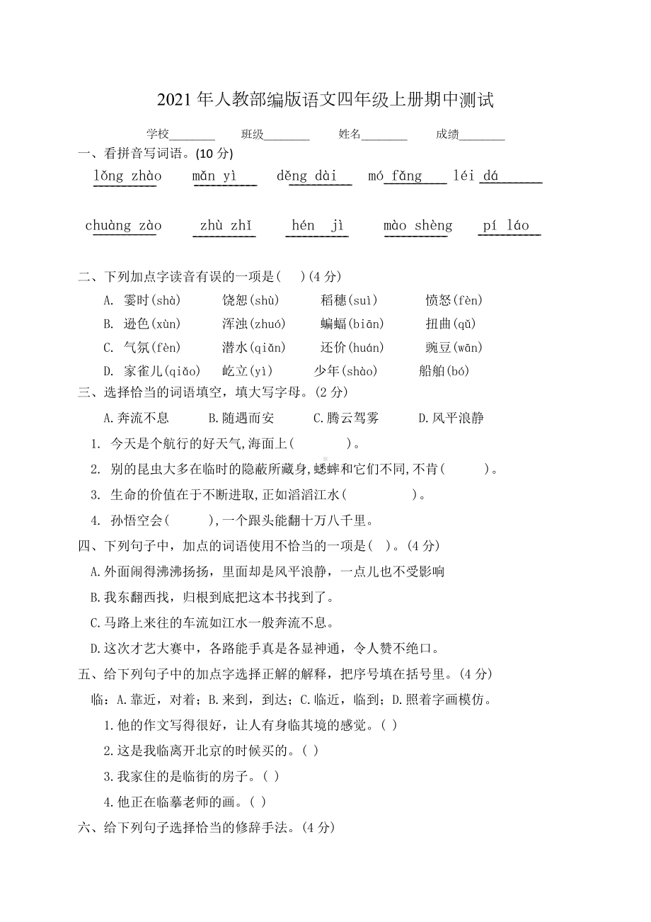 人教部编版四年级上册语文《期中考试试卷》附答案.docx_第1页