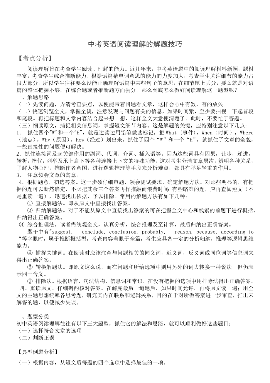 中考英语阅读理解的解题技巧.docx_第1页