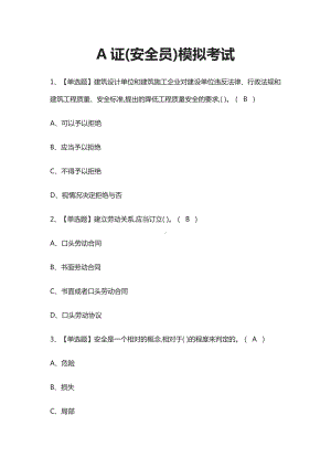 A证(安全员)模拟考试题(全).docx
