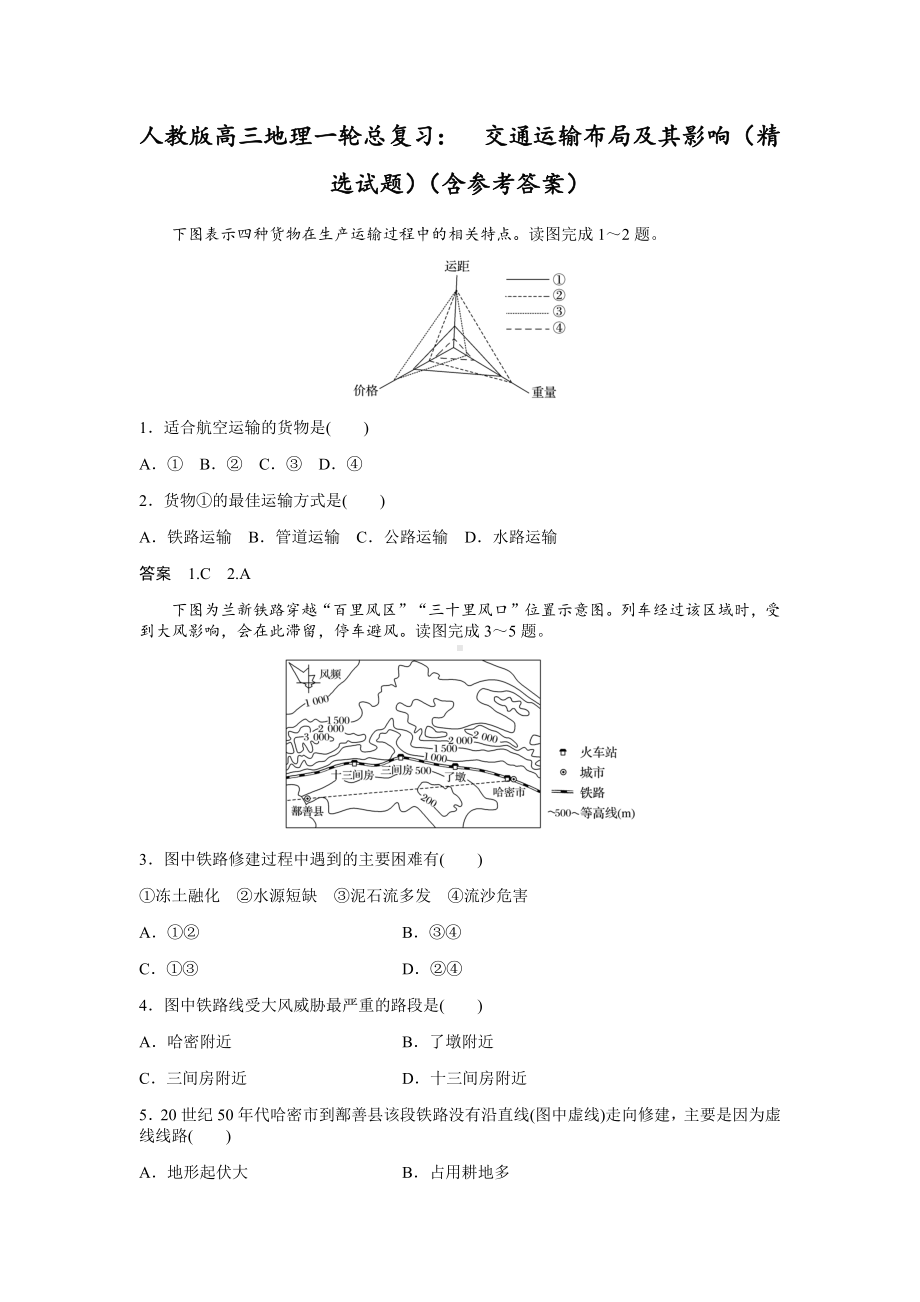 人教版高三地理一轮总复习：-交通运输布局及影响(试题)(含参考答案).docx_第1页