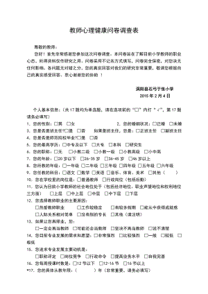 教师心理健康问卷调查表 .doc