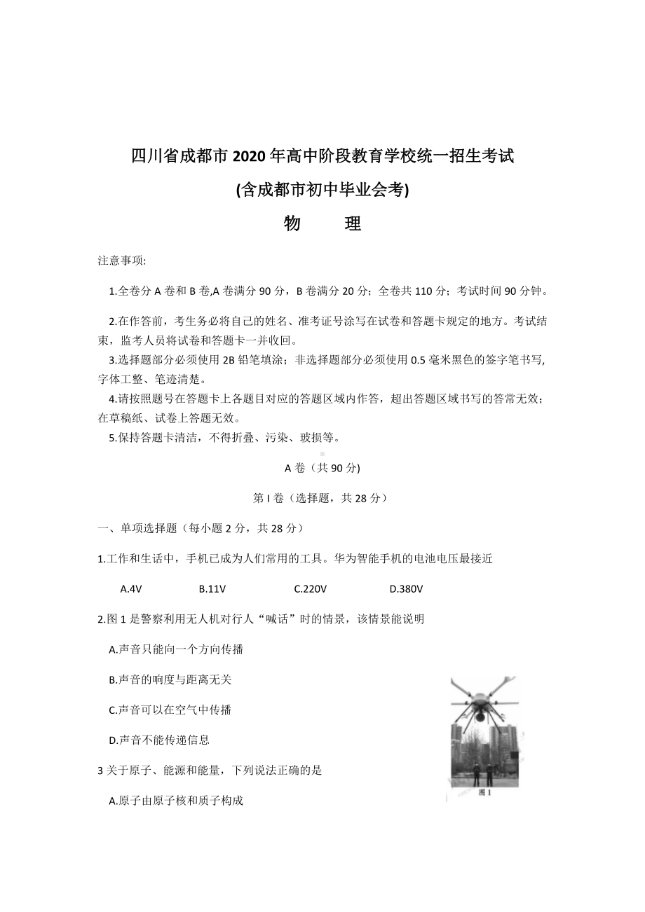 2020年成都市中考物理试题(含成都市初中毕业会考)含答案word.docx_第1页