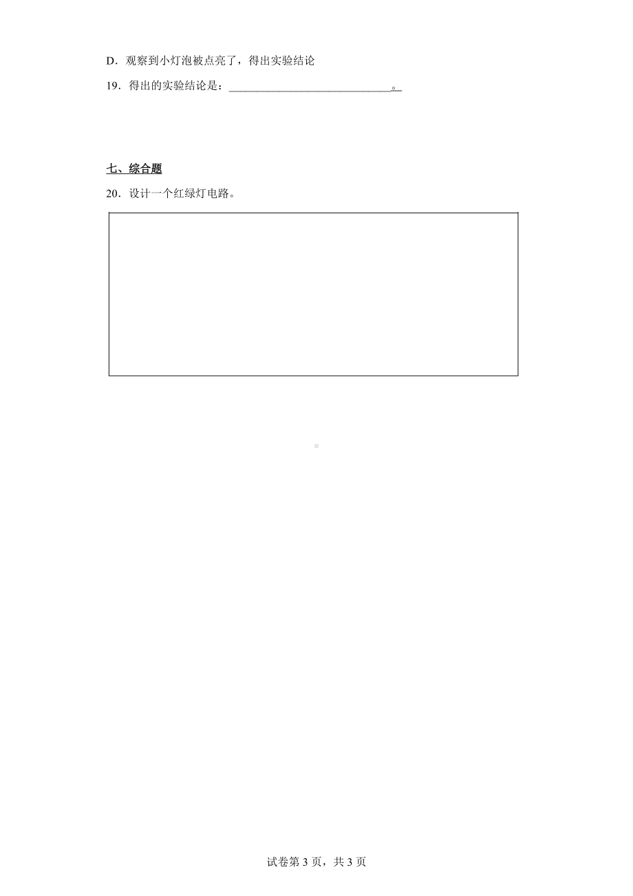 2023新湘科版四年级下册《科学》第五单元 电 练习（含答案）.docx_第3页