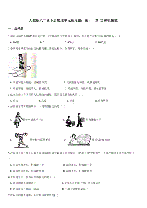 {人教版}八年级下册物理单元练习题：第十一章-功和机械能(带答案).doc