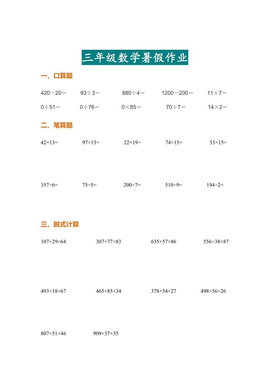 三年级数学下册暑假计算作业精选题目汇总.doc_第3页