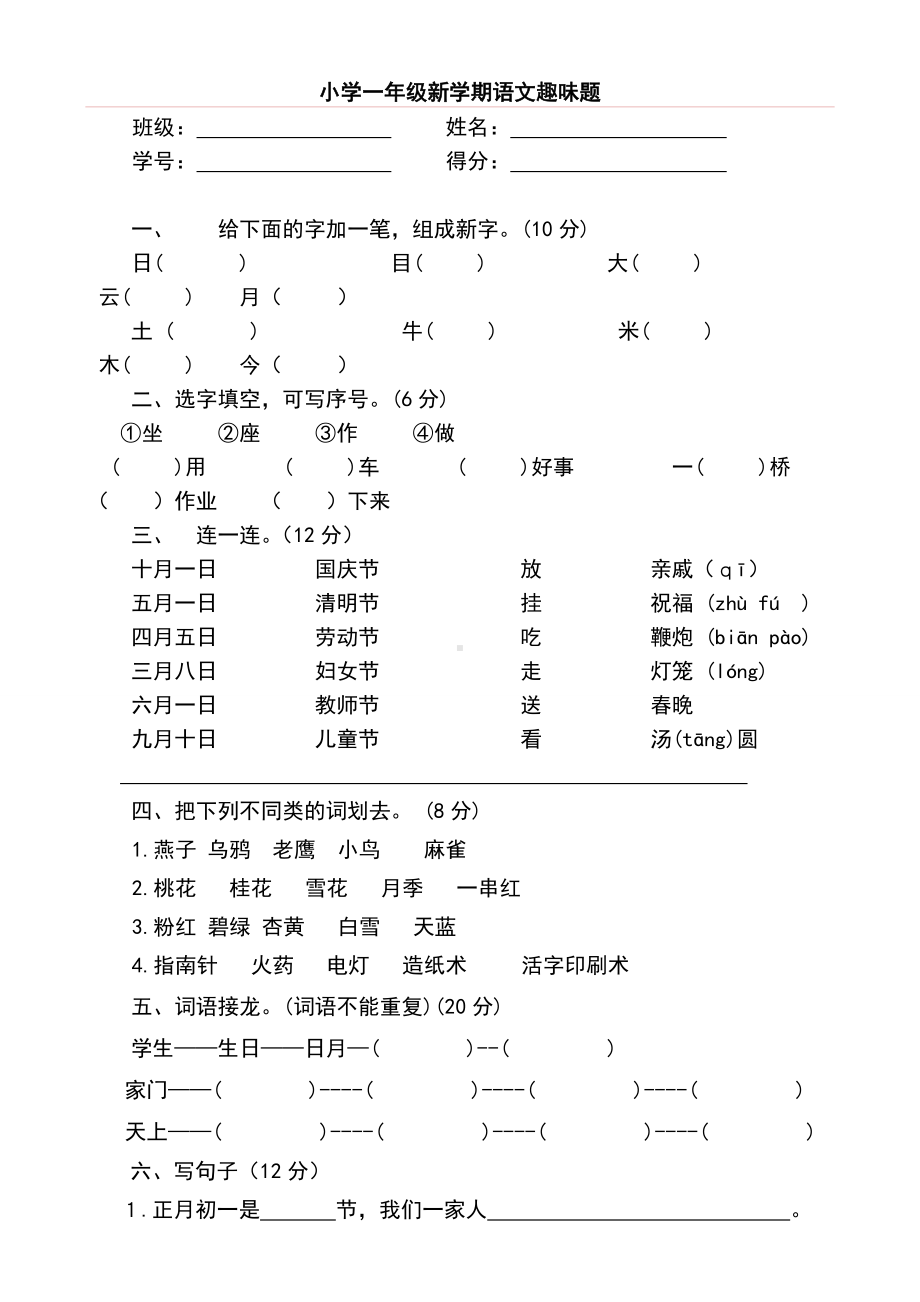 人教部编版一年级语文上册趣味知识竞赛试题.doc_第1页