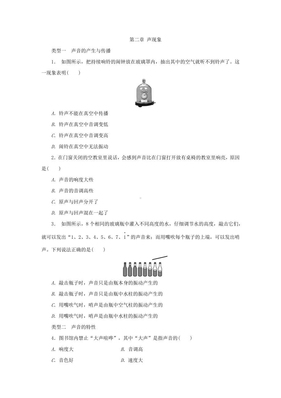 人教版八年级物理上册第二章-声现象练习题.docx_第1页