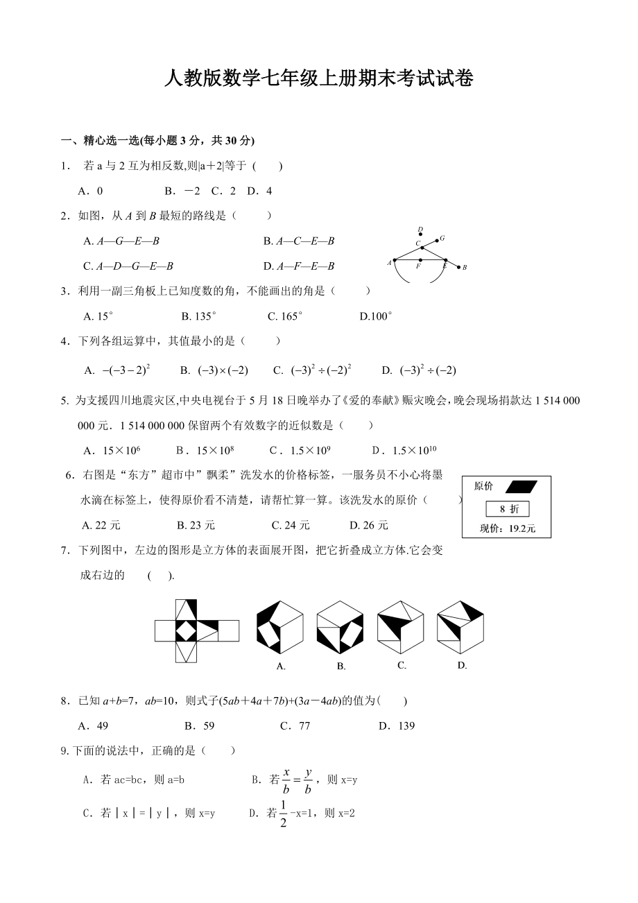 人教版数学七年级上册期末考试试题含答案.doc_第1页