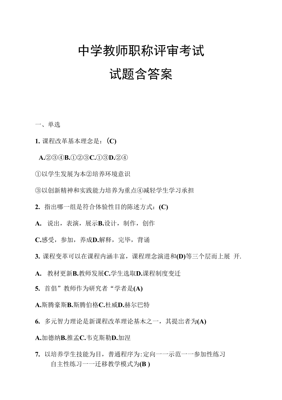 2021年中学教师职称评审考试试题含答案.docx_第1页