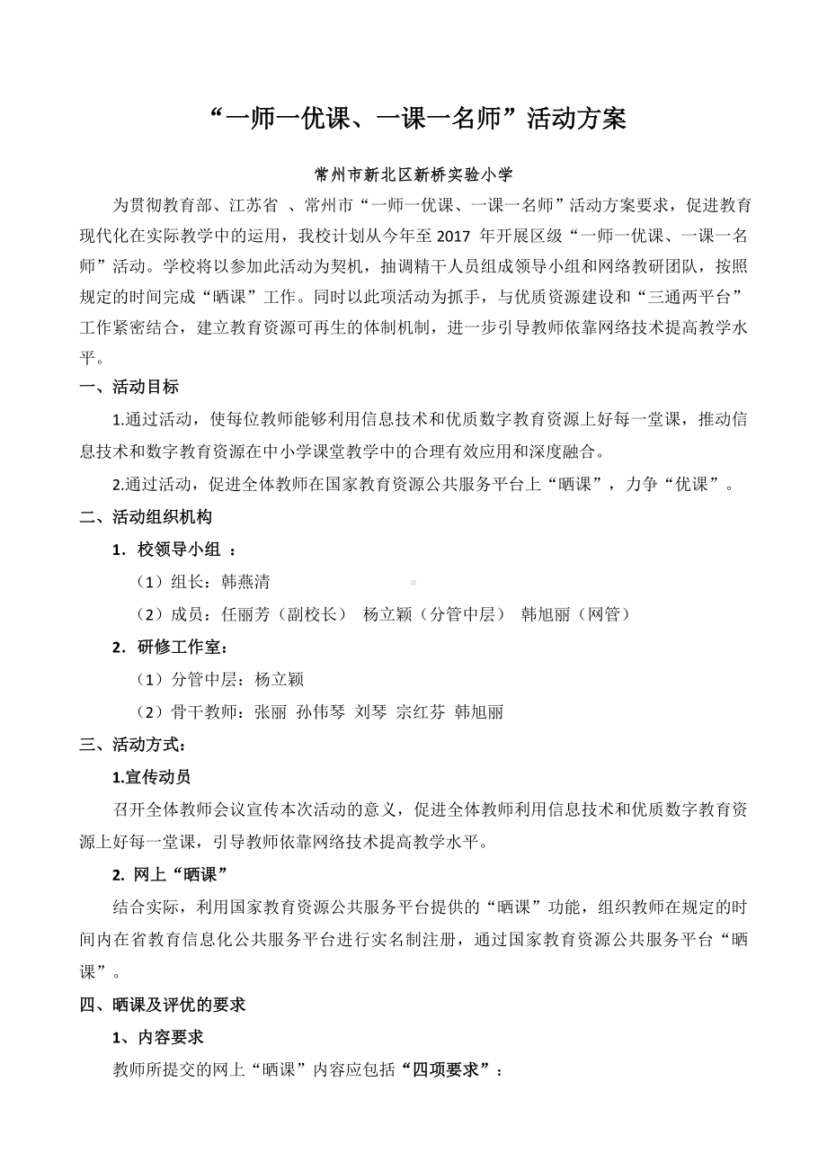 一师一优课一课一名师活动方案.doc_第1页