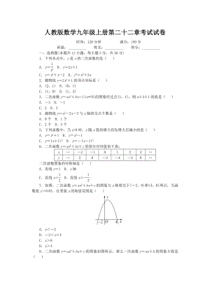 人教版数学九年级上册第二十二章二次函数-测试题及答案.doc