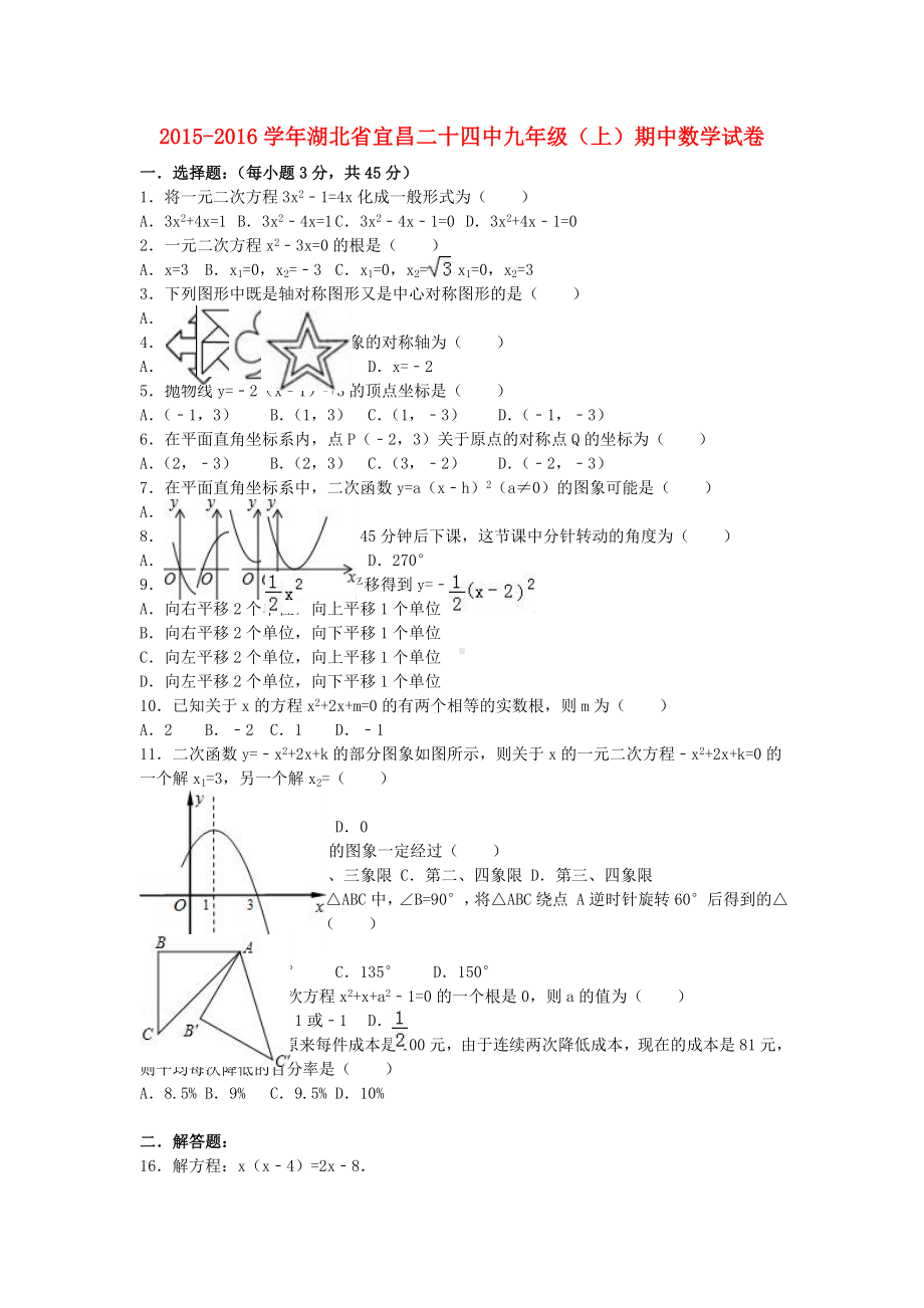 九年级数学上学期期中试卷(含解析)-新人教版1.doc_第1页