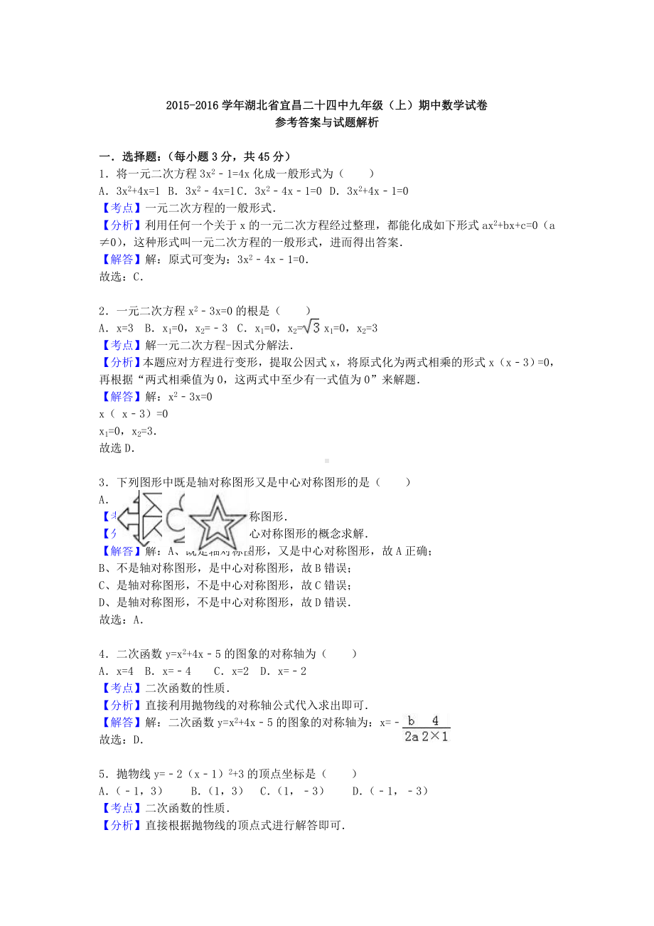 九年级数学上学期期中试卷(含解析)-新人教版1.doc_第3页