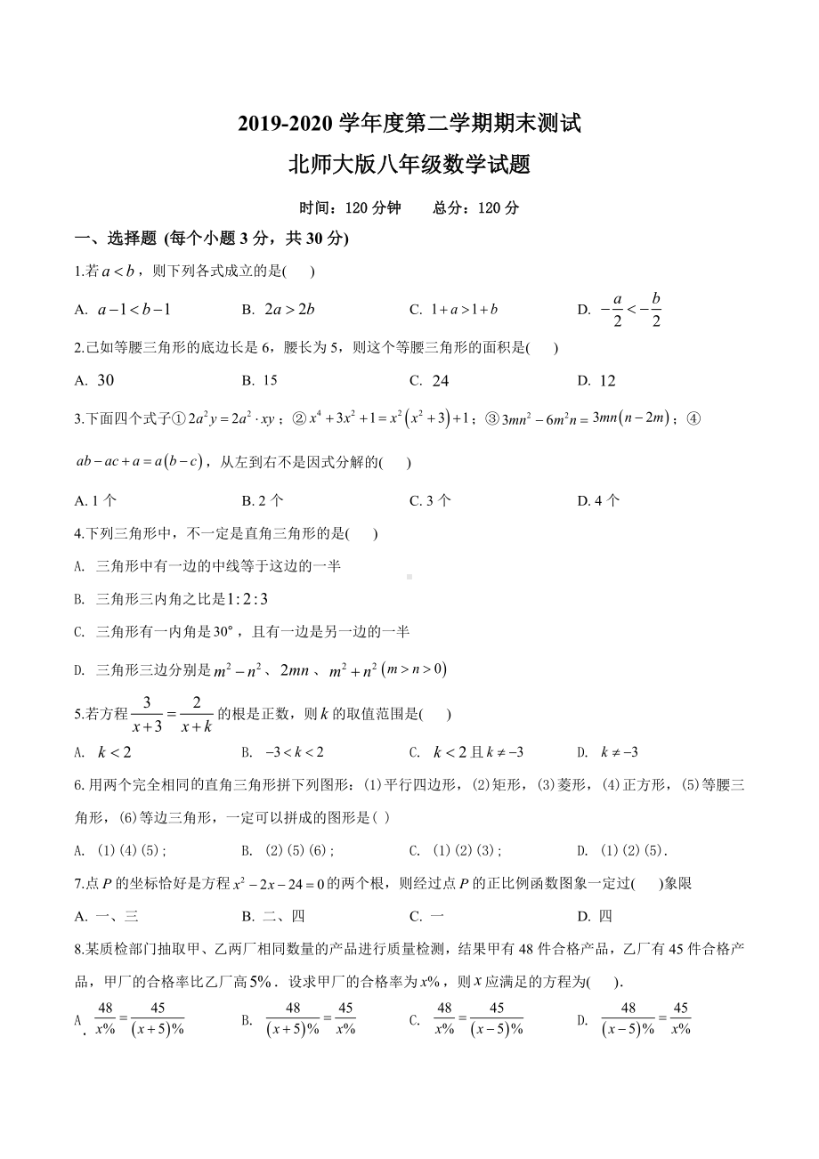 （最新）北师大版八年级下册数学《期末测试题》含答案.doc_第1页