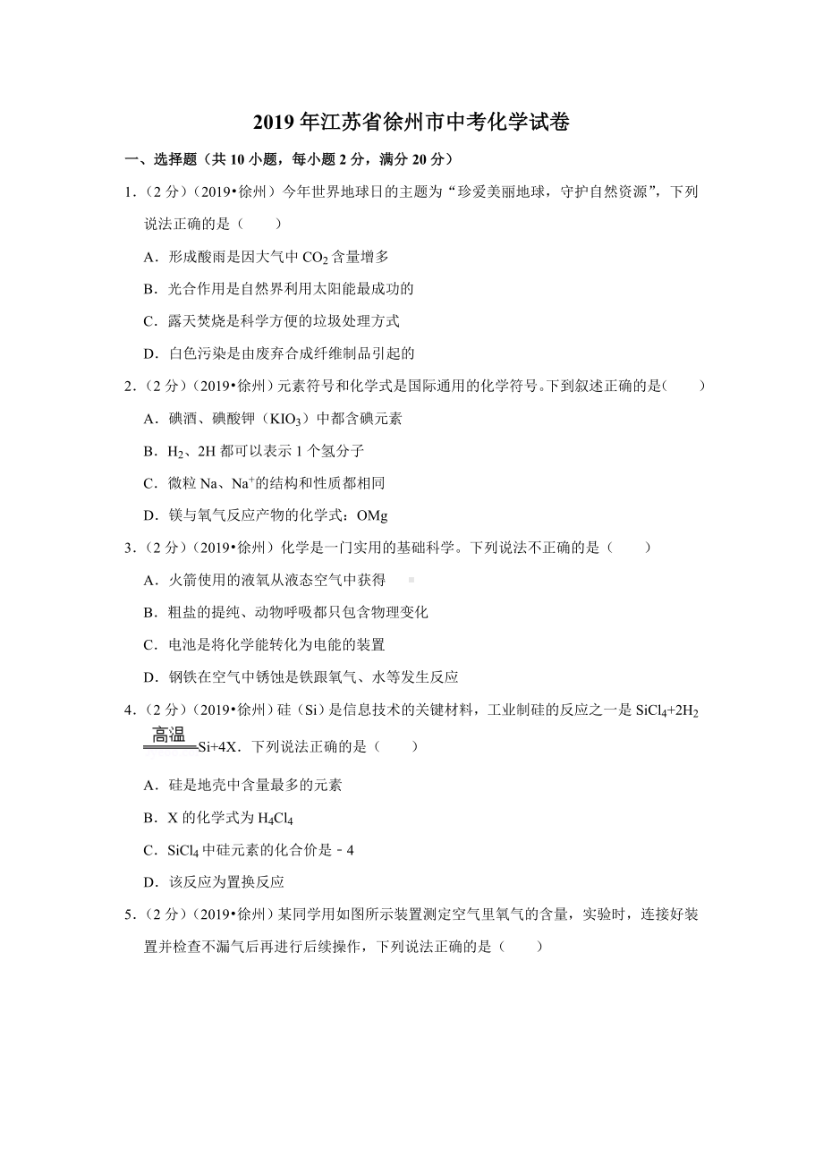 2019年江苏省徐州市中考化学试题(解析版).doc_第1页