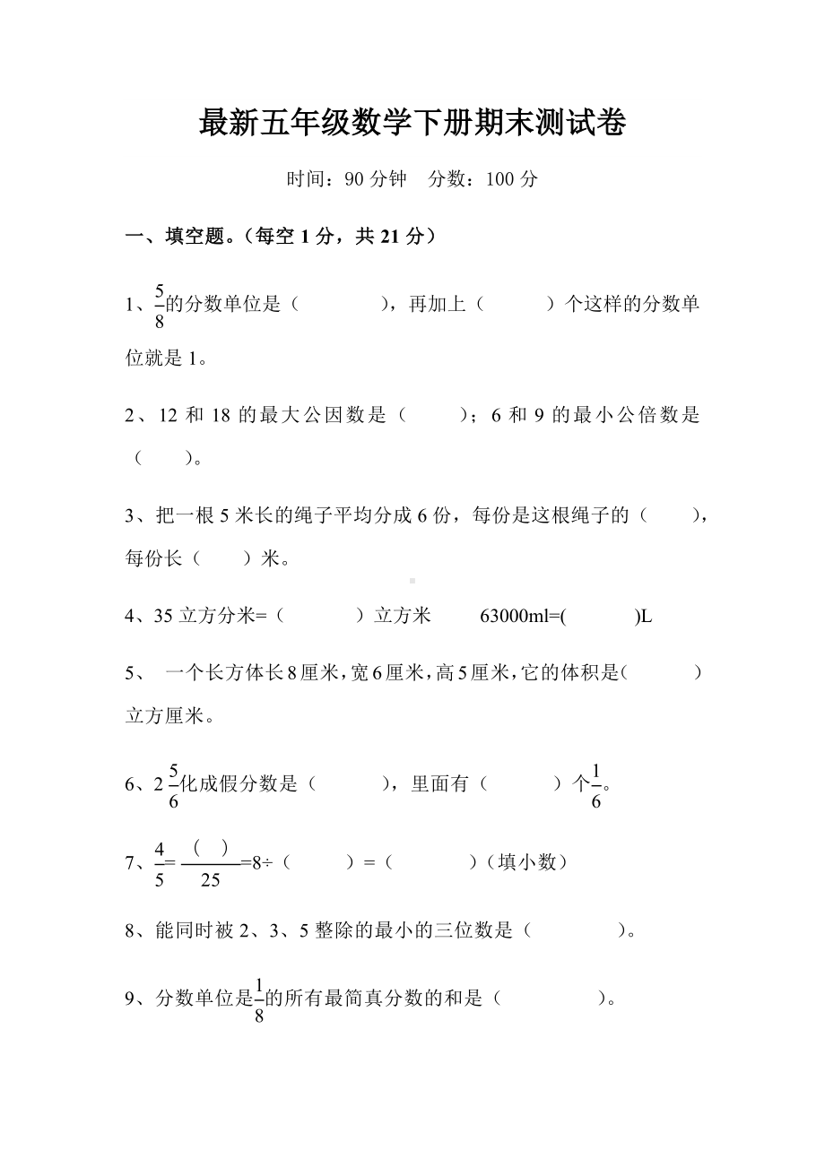 人教版数学五年级下册期末测试题(含答案).docx_第1页