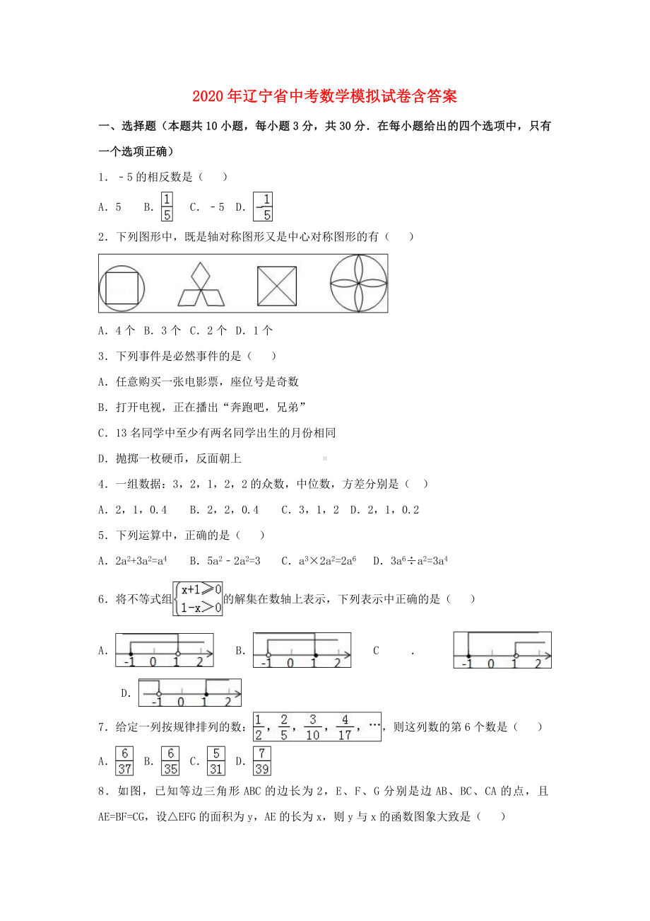 2020年辽宁省中考数学模拟试卷(含答案).doc_第1页