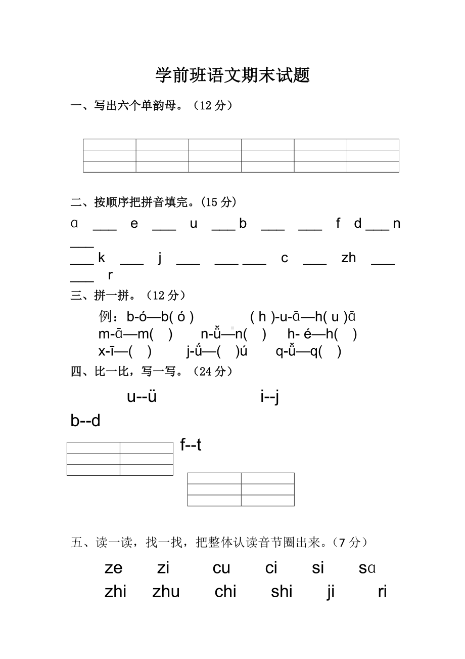 [最新]幼儿园学前班拼音试题(一)汇总共3篇.doc_第1页