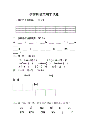 [最新]幼儿园学前班拼音试题(一)汇总共3篇.doc