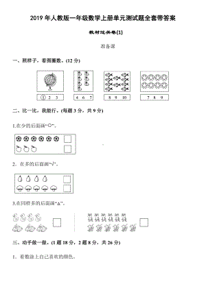 2019年人教版一年级数学上册单元测试题全套带答案.docx