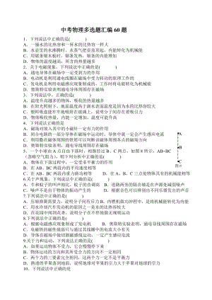 2020年北京中考初三物理多选题汇编60题(无答案).doc