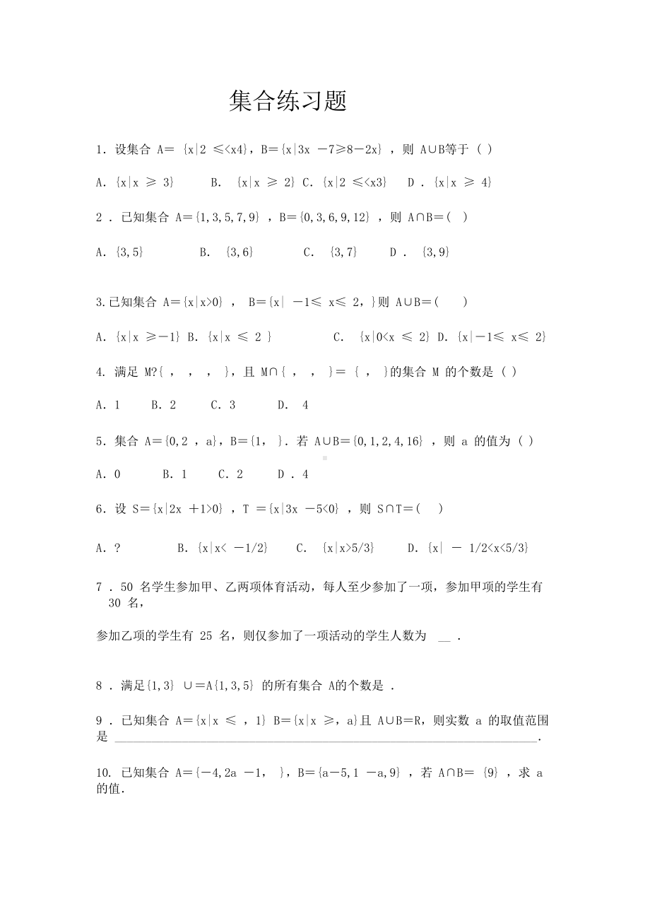 (完整版)高一数学必修一集合练习题及单元测试(含答案及解析).docx_第1页