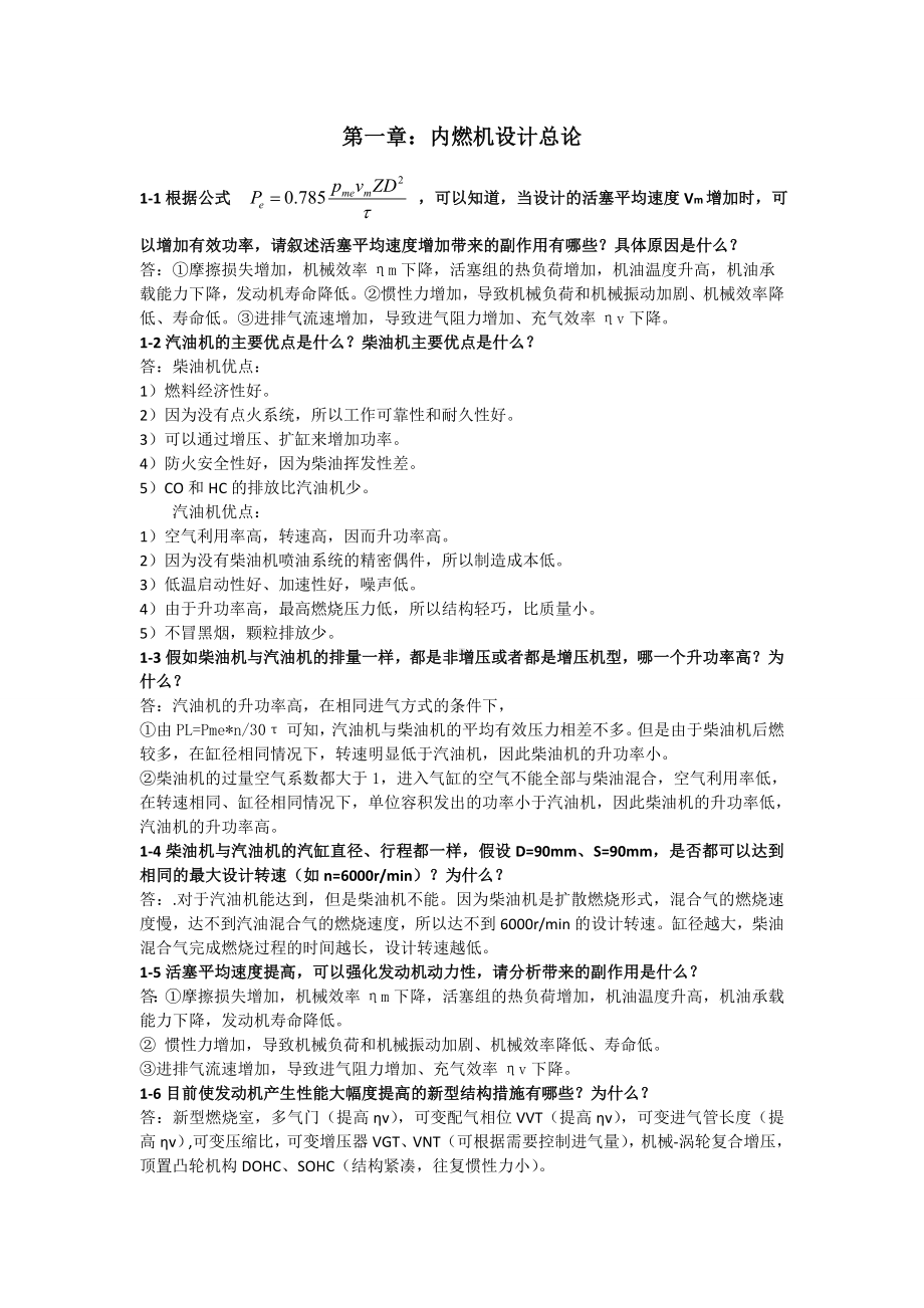 《内燃机设计》课后习题答案课件.doc_第1页