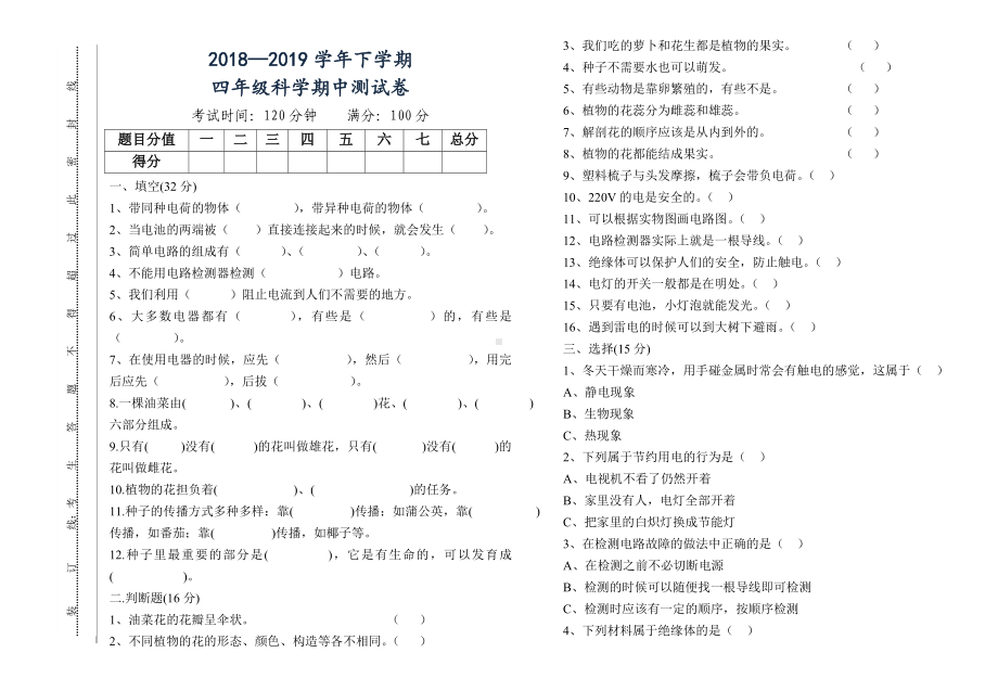 人教版四年级科学下册期中试卷.doc_第1页