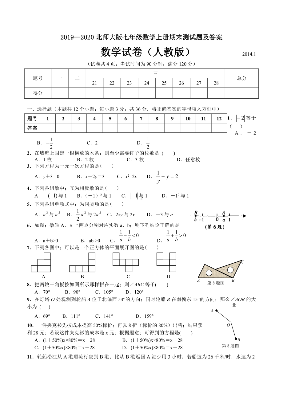 2019—2020北师大版七年级数学上册期末测试题及答案.doc_第1页