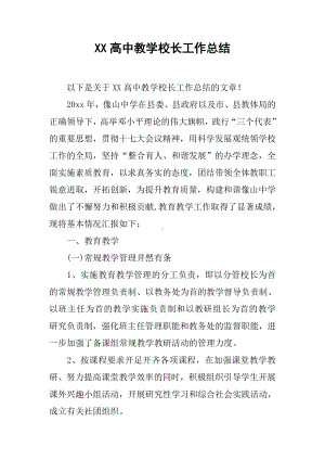 XX高中教学校长工作总结.docx