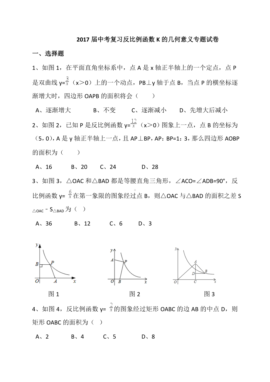 中考专题训练-反比例函数K的几何意义专题训练.doc_第1页