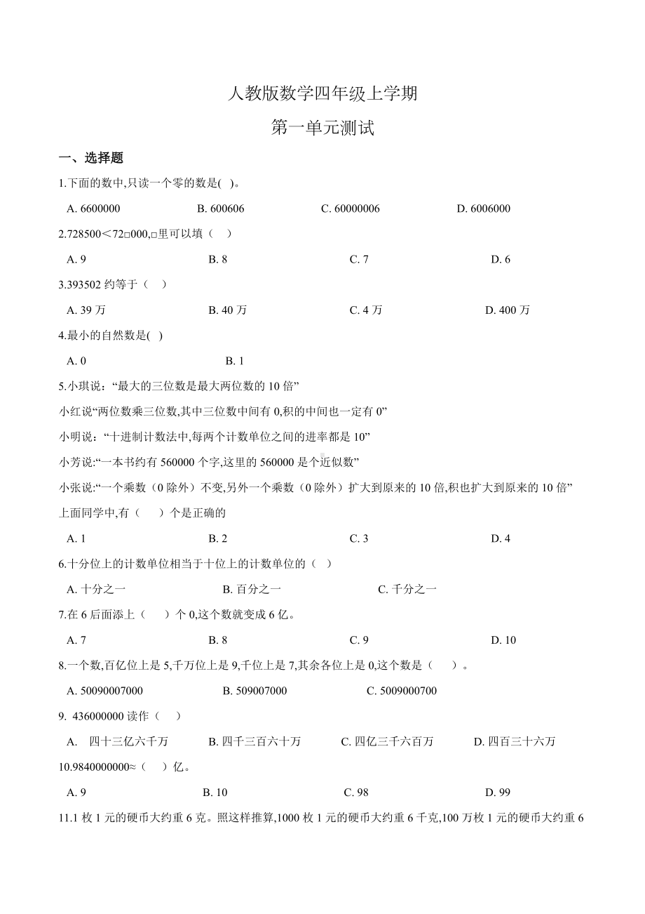 人教版数学四年级上册第一单元测试题(含答案).doc_第1页