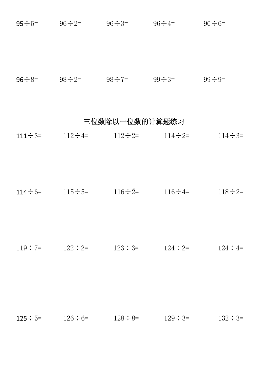 两位数除以一位数的笔算练习题.doc_第3页