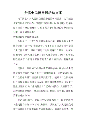 乡镇全民健身日活动方案.docx