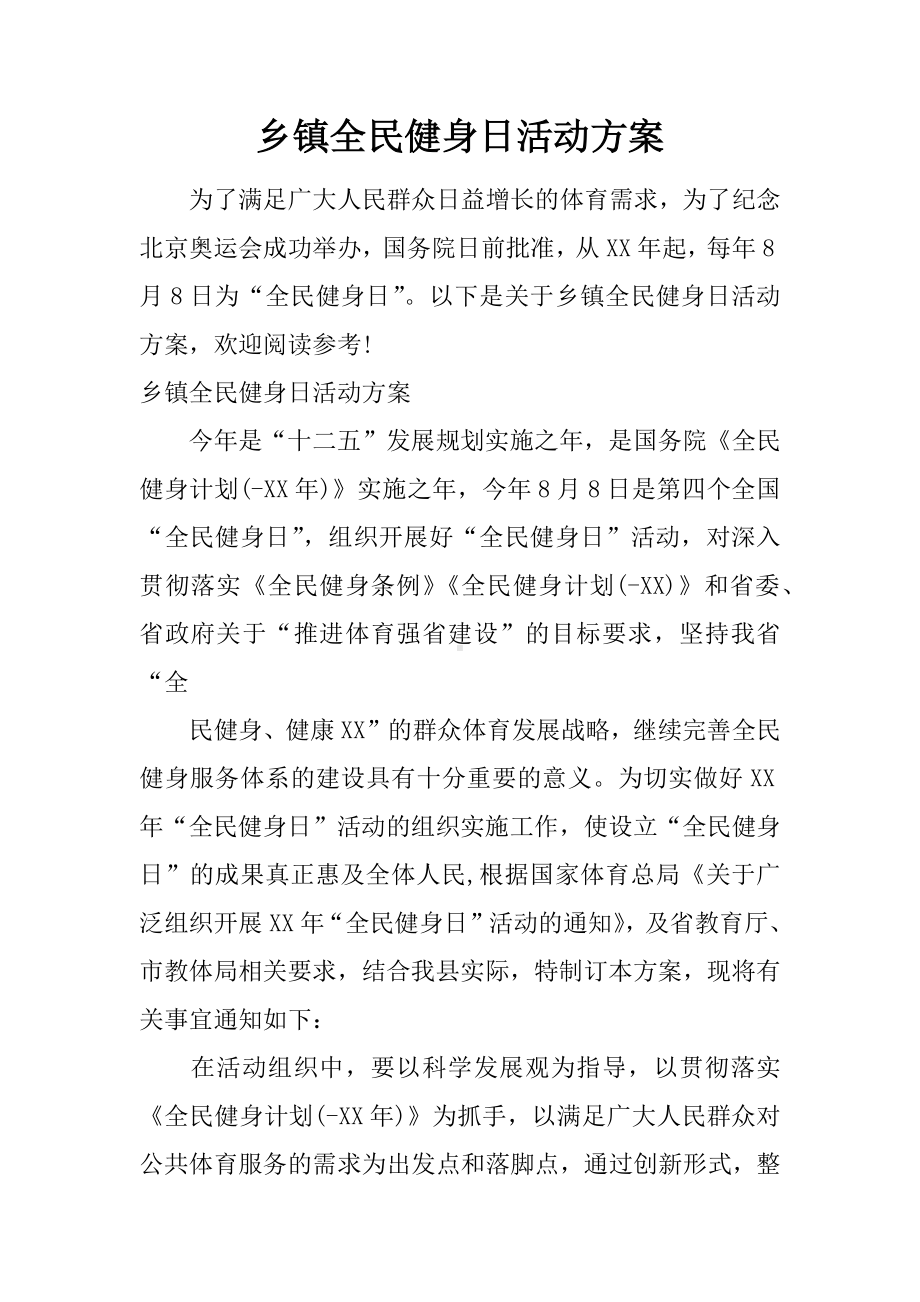 乡镇全民健身日活动方案.docx_第1页