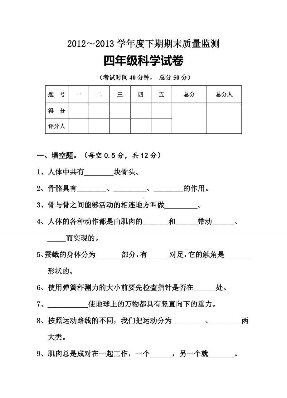 人教版小学四年级下册科学期末考试试卷.doc_第1页