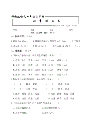 （部编版）四年级上册语文《期中检测试卷》附答案.doc