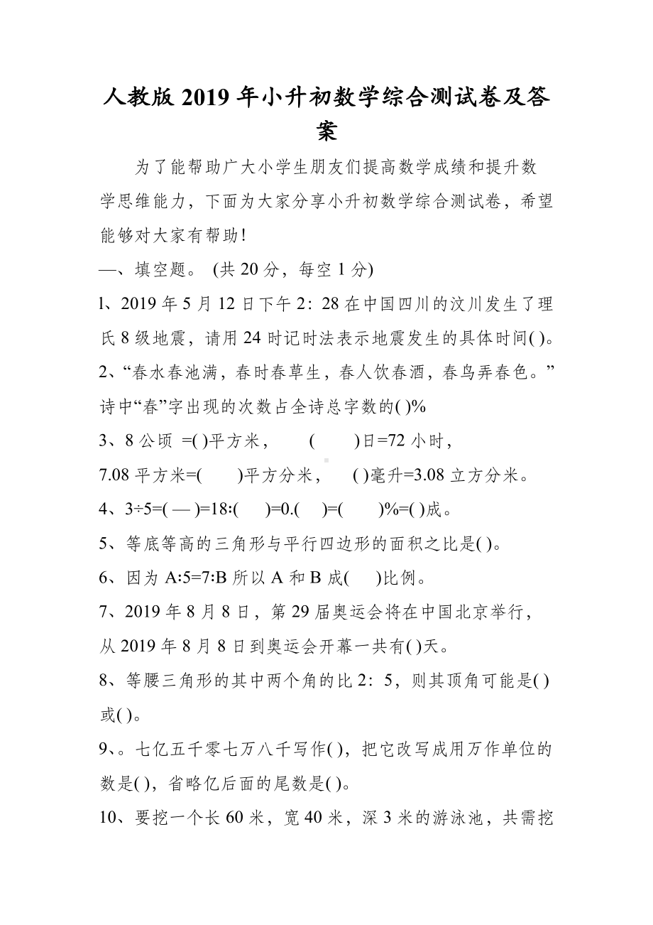 人教版小升初数学综合测试卷及答案.doc_第1页