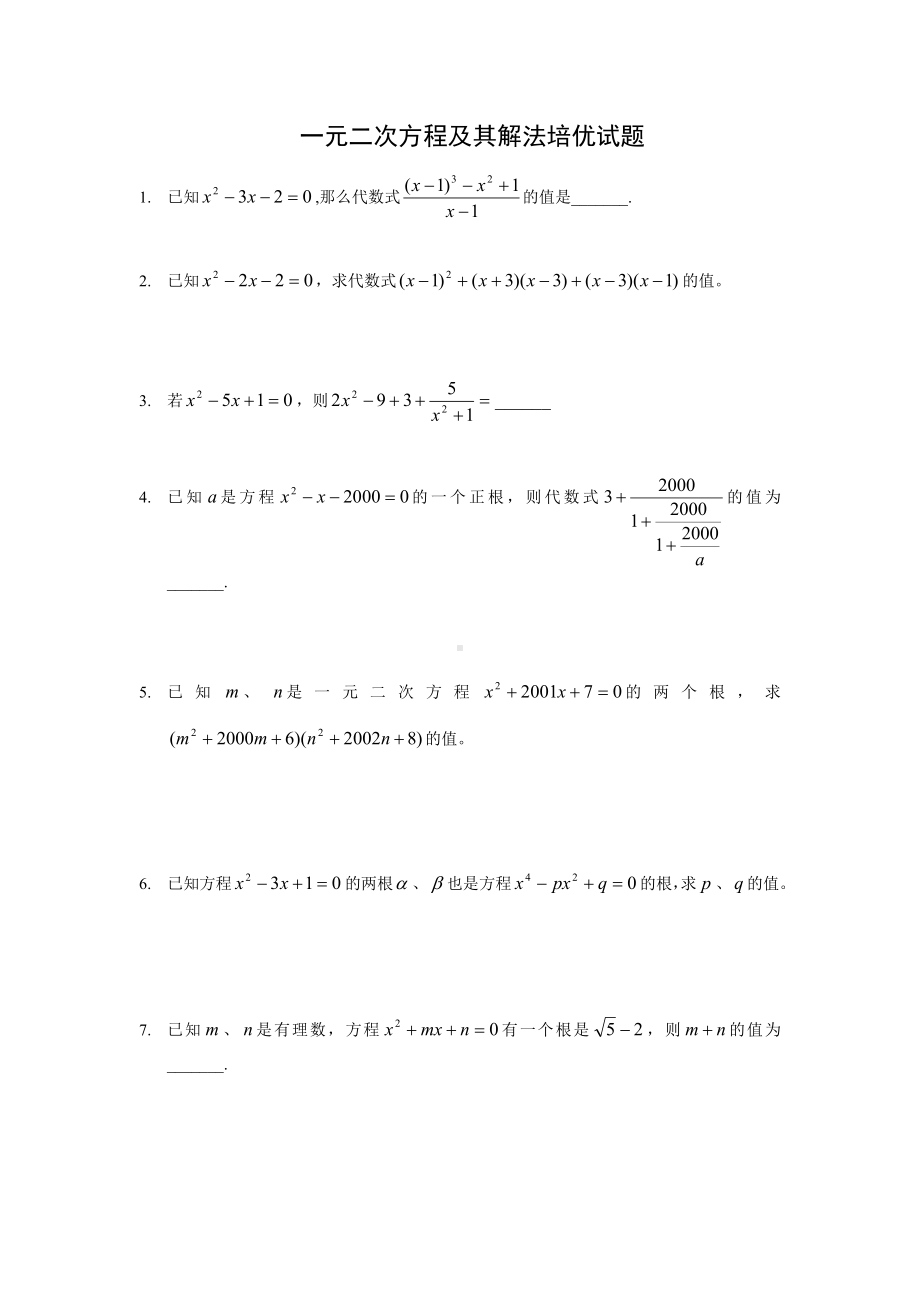 一元二次方程及其解法培优试题.doc_第1页