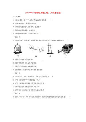 2019年中考物理真题汇编：声现象专题.doc