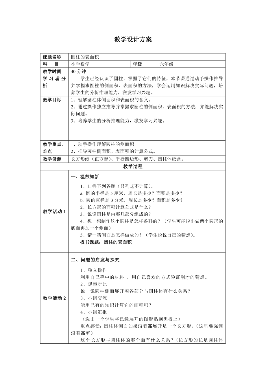 圆柱的表教学设计方案.doc_第1页