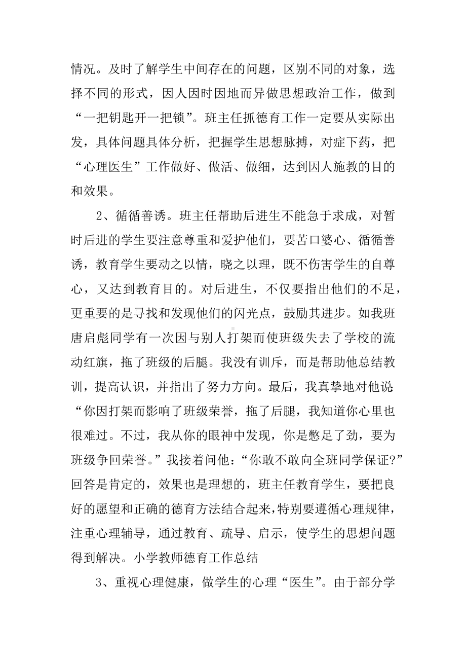 中小学教师德育工作心得体会.docx_第2页