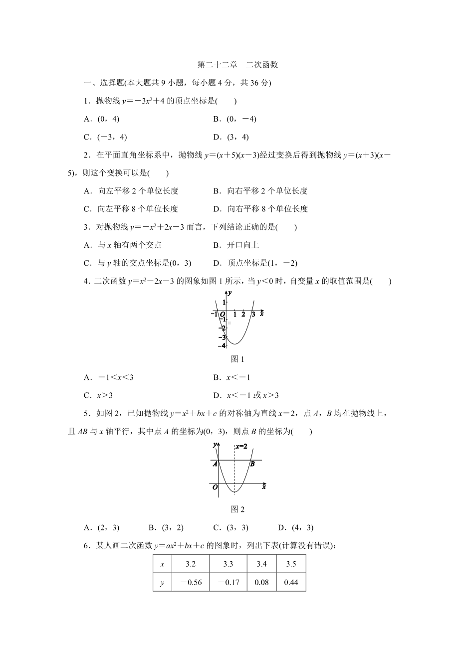 人教版九年级数学上册第二十二章-二次函数-单元测试题.docx_第1页