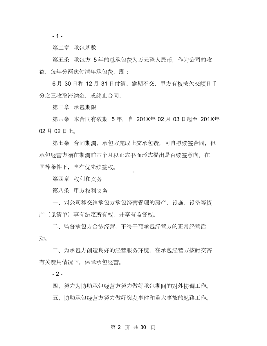 企业承包经营合同(完整版).docx_第2页