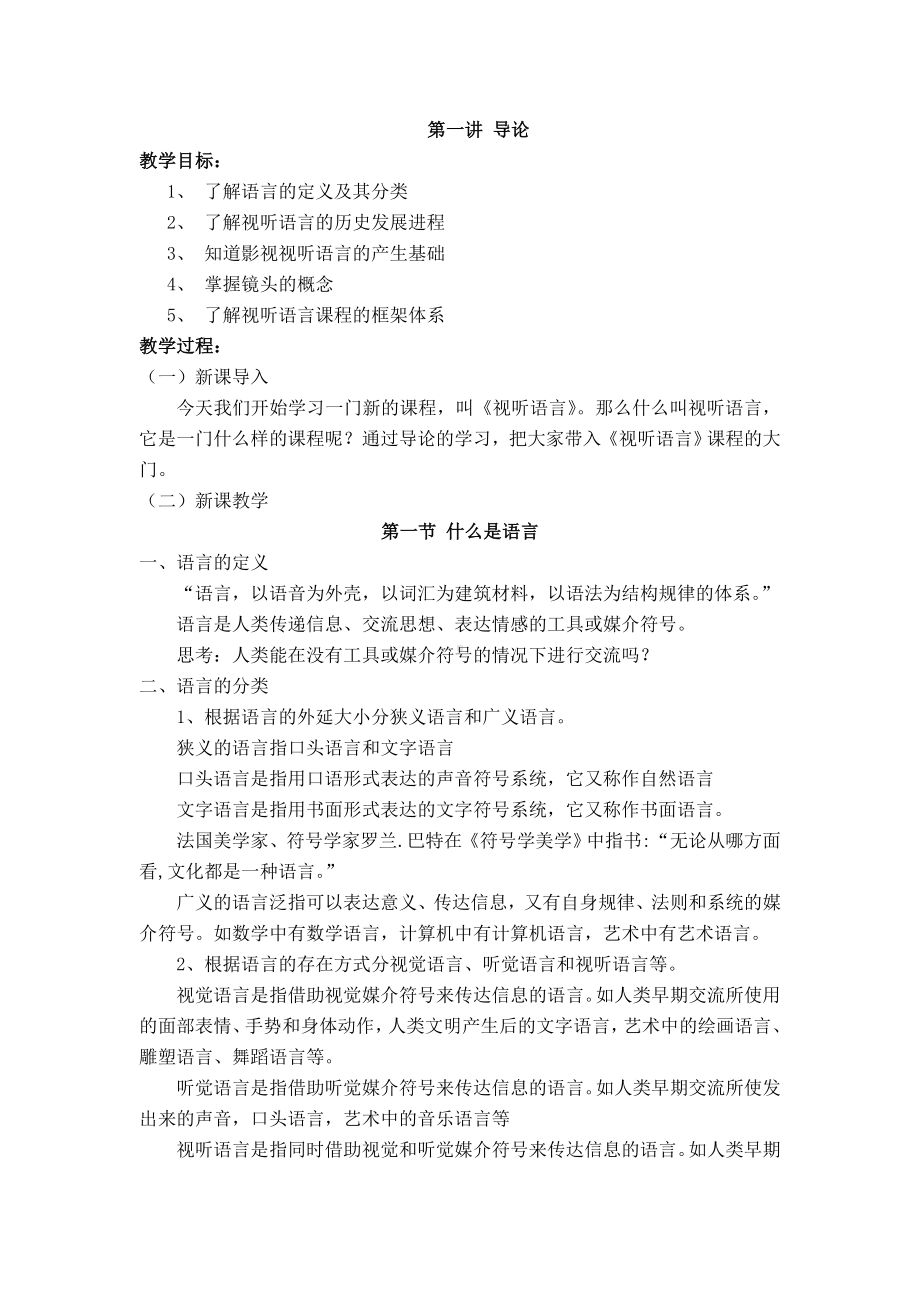 《视听语言》教案汇总.doc_第1页