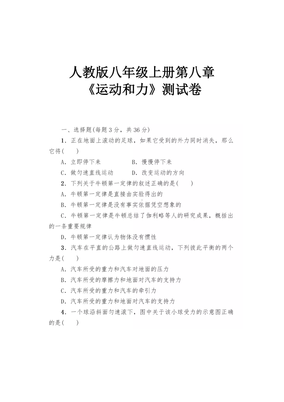 人教版八年级下册物理第八章《运动和力》测试卷(含答案).doc_第1页