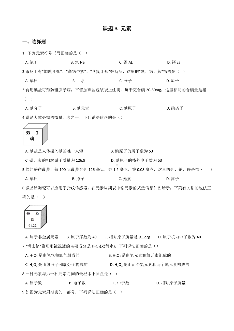 人教版九年级化学第三单元-课题3-元素-同步练习题(无答案).doc_第1页