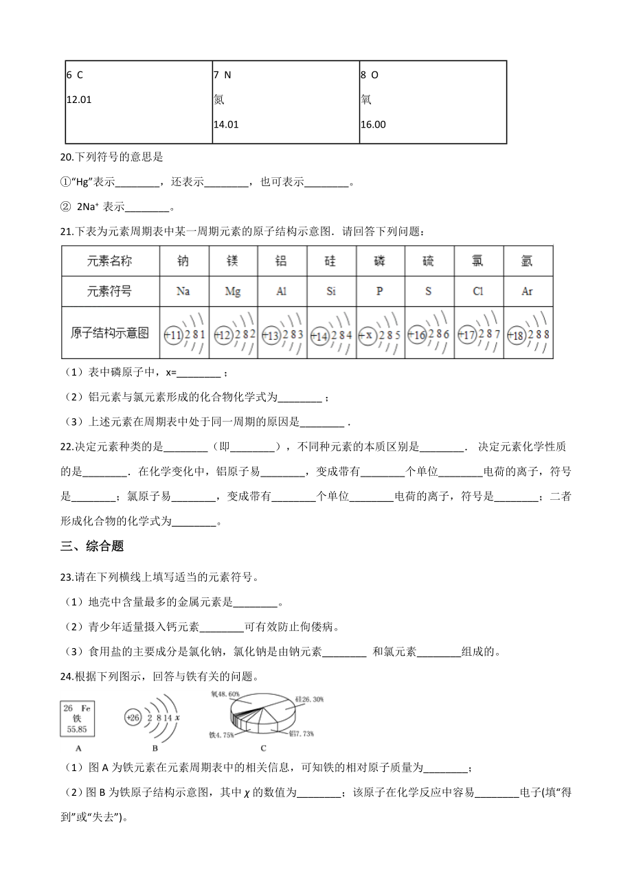 人教版九年级化学第三单元-课题3-元素-同步练习题(无答案).doc_第3页